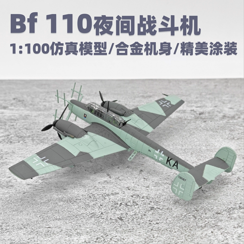 BF110夜间战斗机1100合金模型