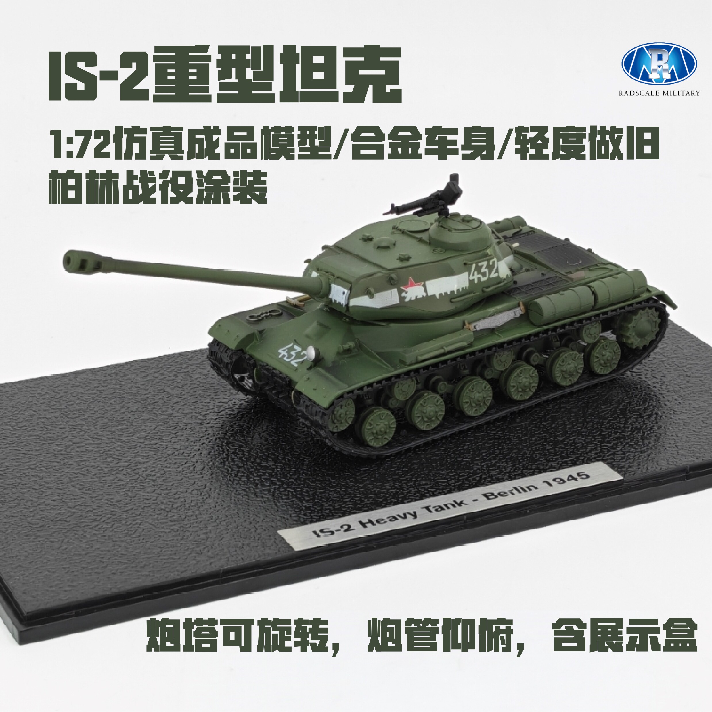 RadscaleIS-2坦克模型合金成品图片