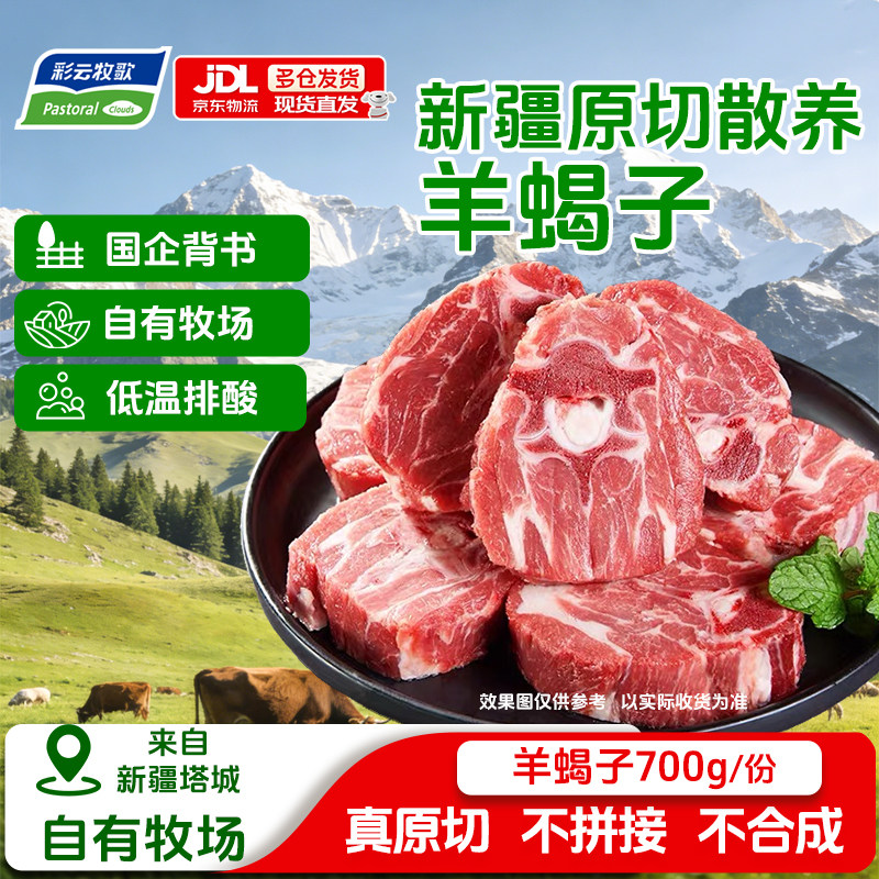 彩云牧歌新疆羊蝎子带肉羊骨头火锅食材生鲜原切羊脊骨羊前后腱块