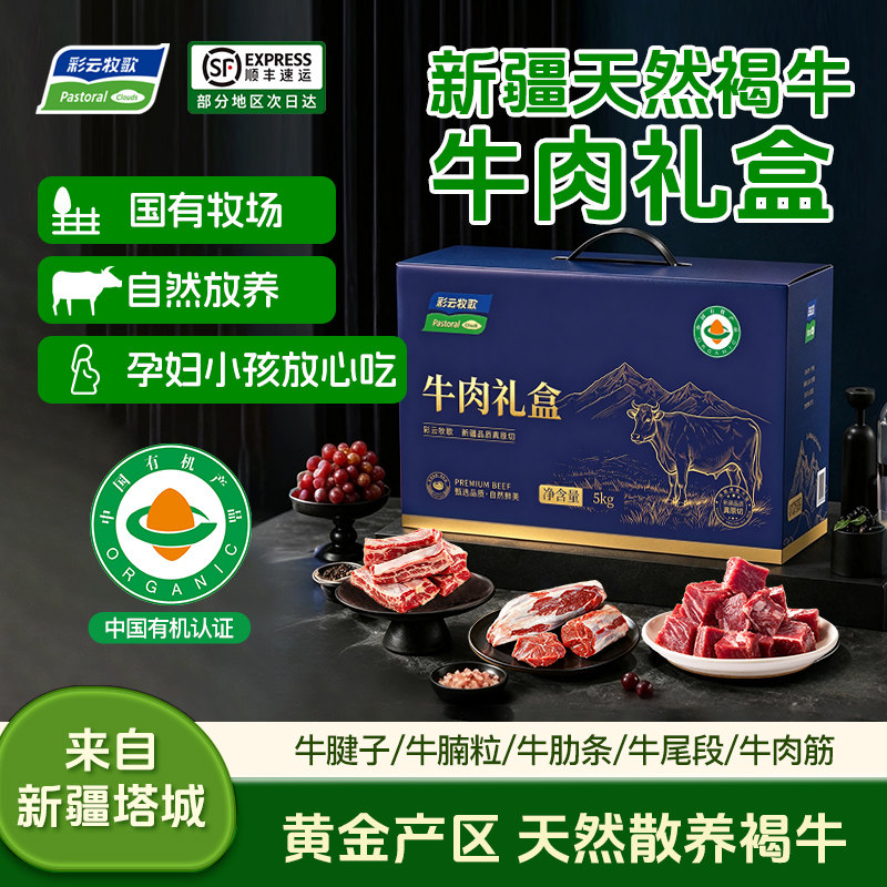 彩云牧歌新疆有机牛肉礼盒生鲜牛腱子牛腩牛肋条中秋节日送礼
