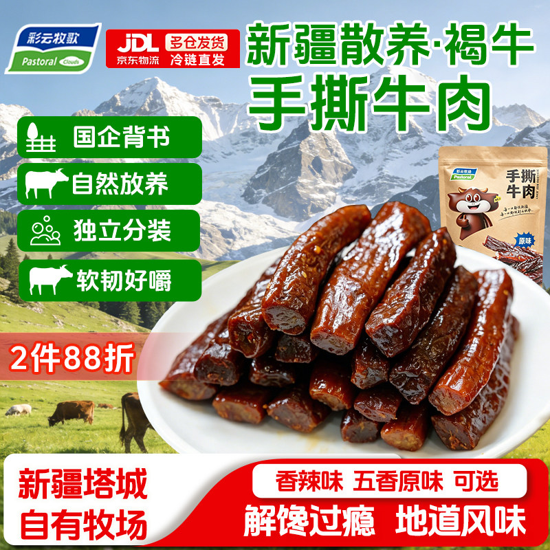 彩云牧歌新疆风味手撕牛肉干香辣五香牛肉条休闲食品独立包装零食