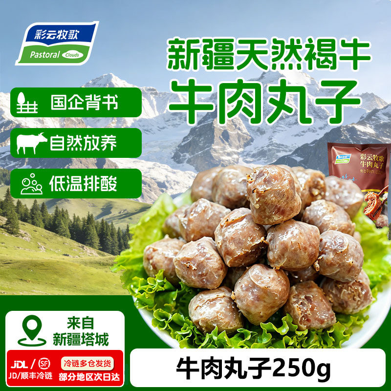 彩云牧歌牛肉丸正宗手工炸牛肉丸烧烤火锅食材新疆牛肉丸真空包装