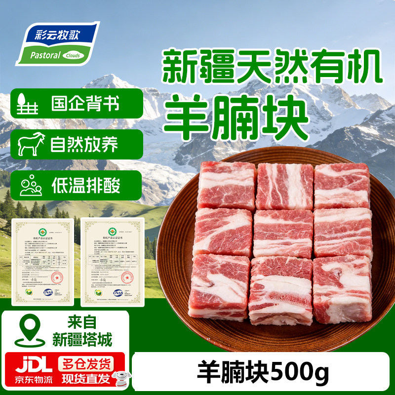 彩云牧歌新疆原切有机羊腩块1斤羊肉五花肉生鲜红烧焖炖食材