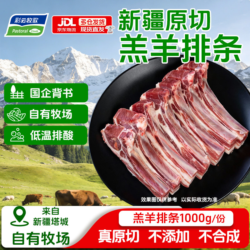 彩云牧歌新疆原切羔羊羊排条生鲜羊肉羊肋排手抓羊肉火锅烧烤食材