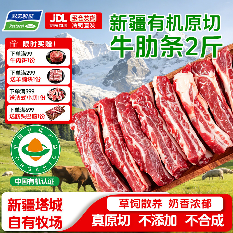 彩云牧歌新疆有机牛肋条肉2斤原切去骨排酸草饲牛肉生鲜烧烤食材