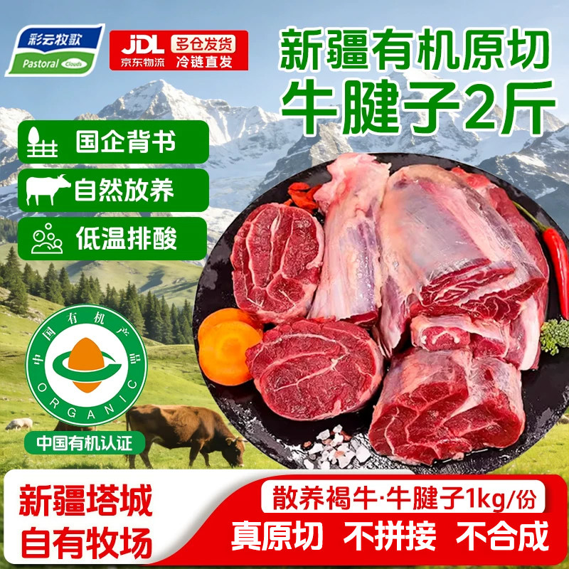 彩云牧歌新疆原切牛腱子2斤褐牛有机牛腱子肉生鲜牛肉官方旗舰店图片