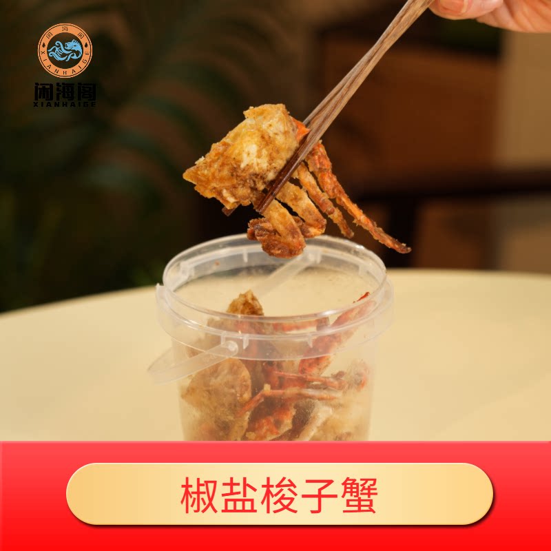 闲海阁舟山香酥蟹椒盐咸香酥脆梭子蟹开盖即食