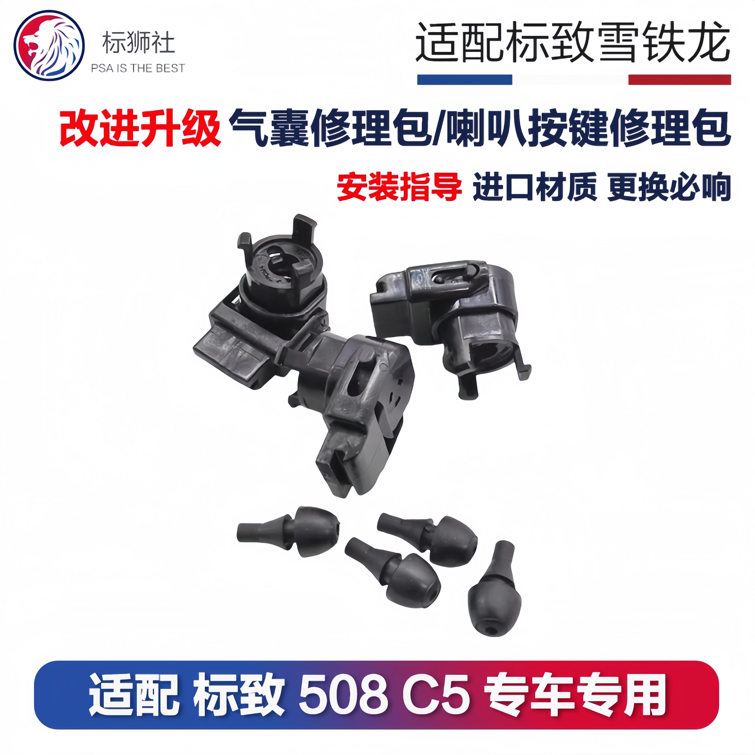 气囊按键修理包适配标志东风标致508方向盘喇叭按键修理包