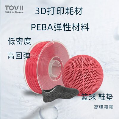 3D打印耗材TPU升级PEBA高弹性软料低密度篮球鞋垫专用3D耗材