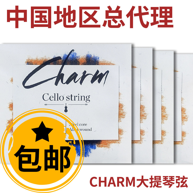 *星海福音 CHARM大提琴琴弦 A、D、套弦 专业级