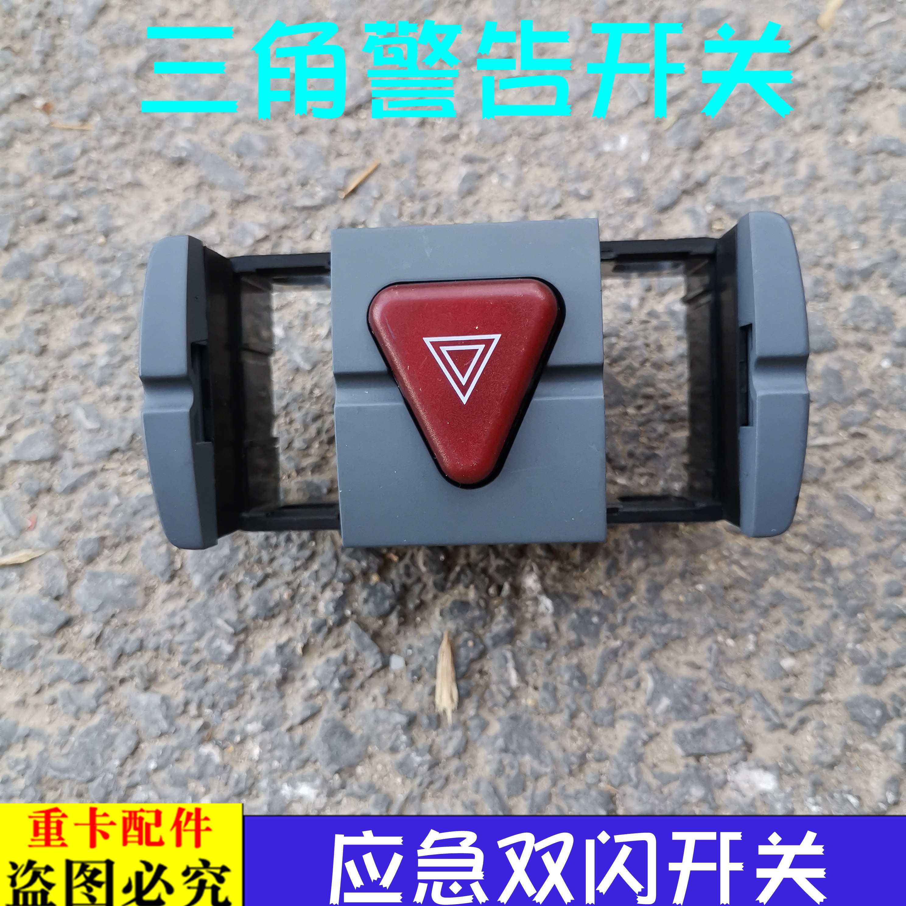 适用货车戴姆勒欧曼GTL危险报警开关EST三角警告开关应急双闪器