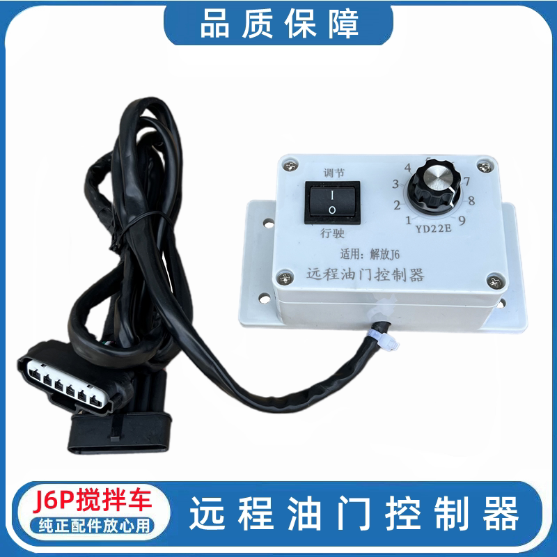 解放J6P电子油门远程控制器混泥土搅拌车散装水泥罐车旋钮器