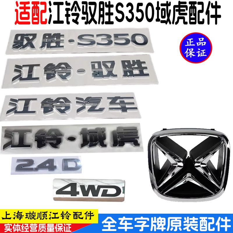 江铃驭胜S350域虎5/7/9域虎3尾门中网标志4WD字牌字帖后门全车标