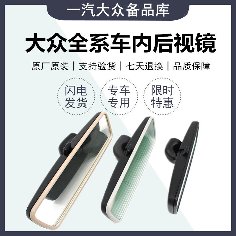 适用新老捷达宝来速腾高尔夫67迈腾后照镜室内镜内饰防眩晕后视镜