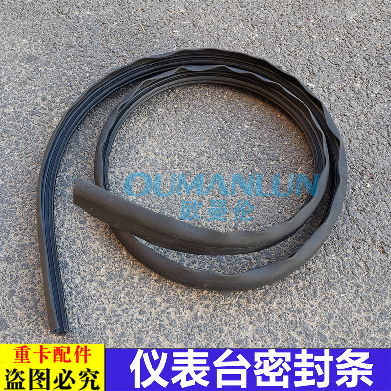 适用货车欧曼汽车原厂配件GTL仪表台密封条EST驾驶员上侧装饰条