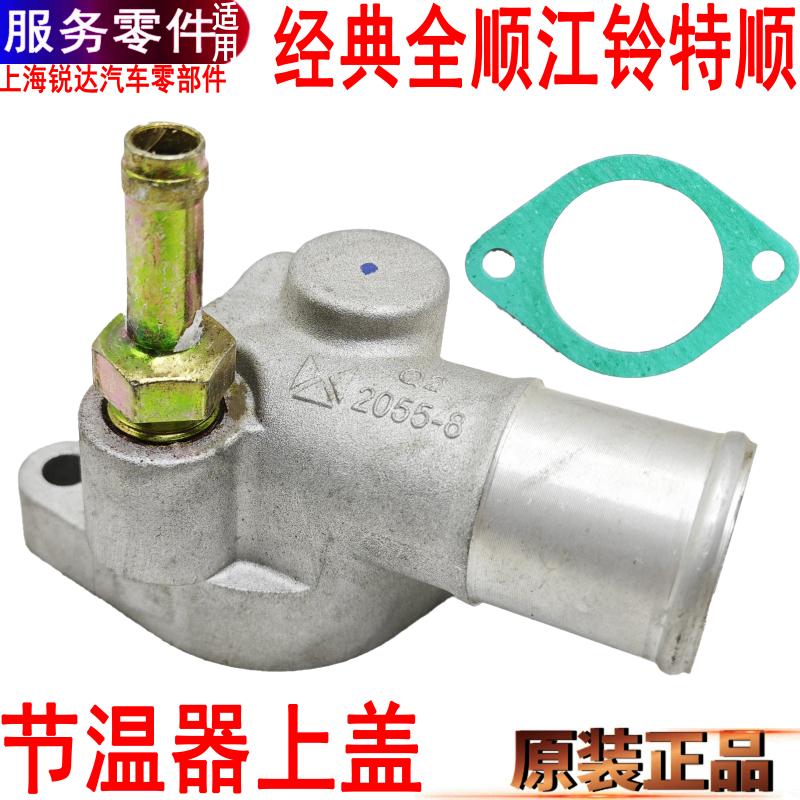 适用经典全顺节温器上盖壳江铃特顺节温器盖引擎水箱节温器底座