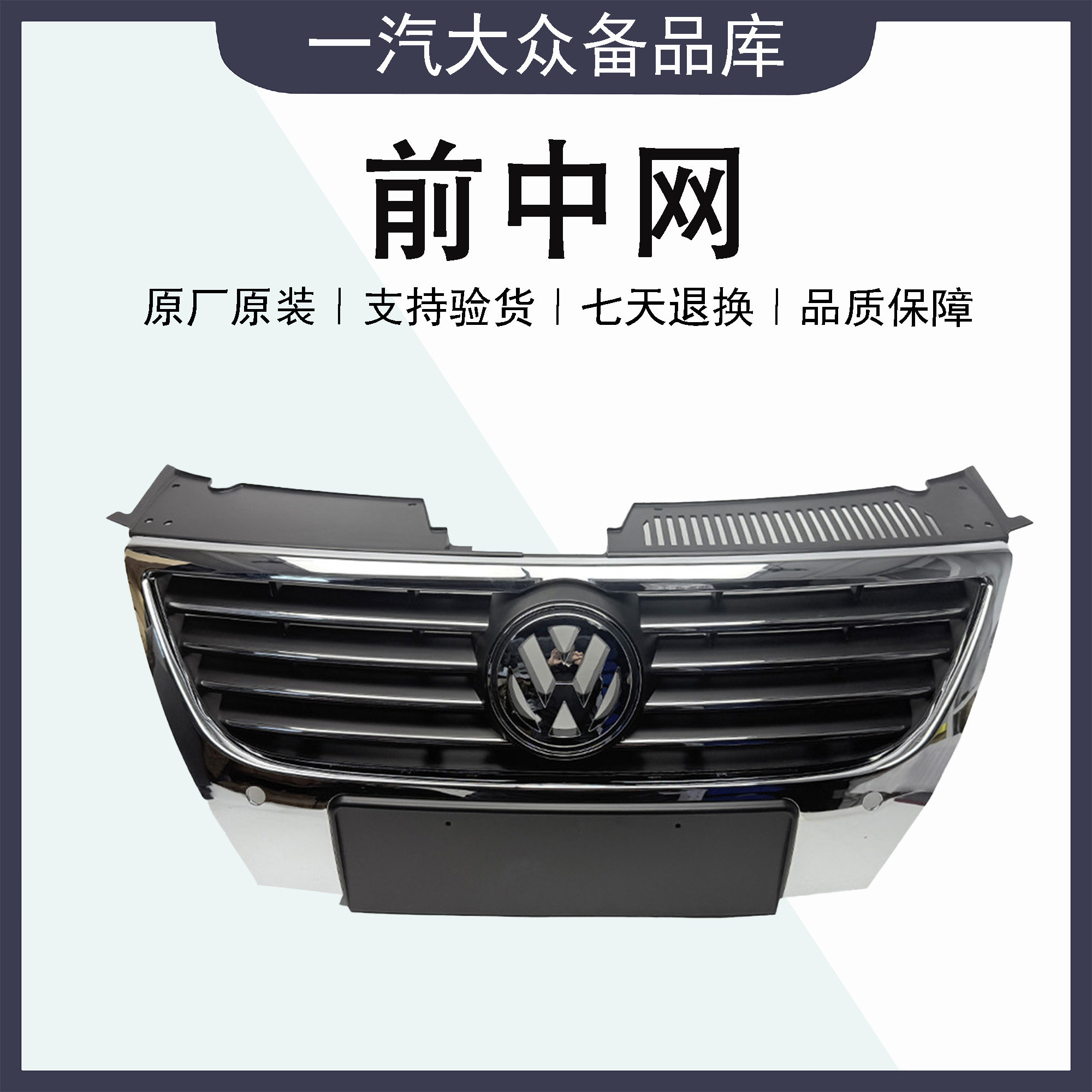 迈腾中网B6前脸前老迈腾中网电镀格栅07-11中网格栅迈腾品牌件
