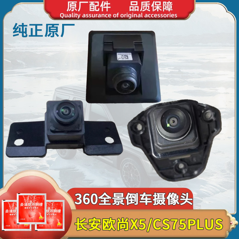 适用欧尚X5Z6CS75PLUS前后摄像头左右360全景后视镜摄像头原