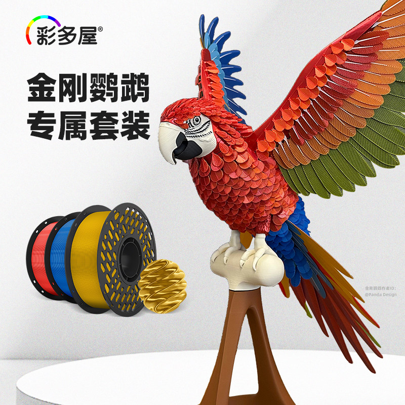 彩多屋3D打印耗材 金刚鹦鹉套装 pla丝绸蓝星臻享版 适配通用图片