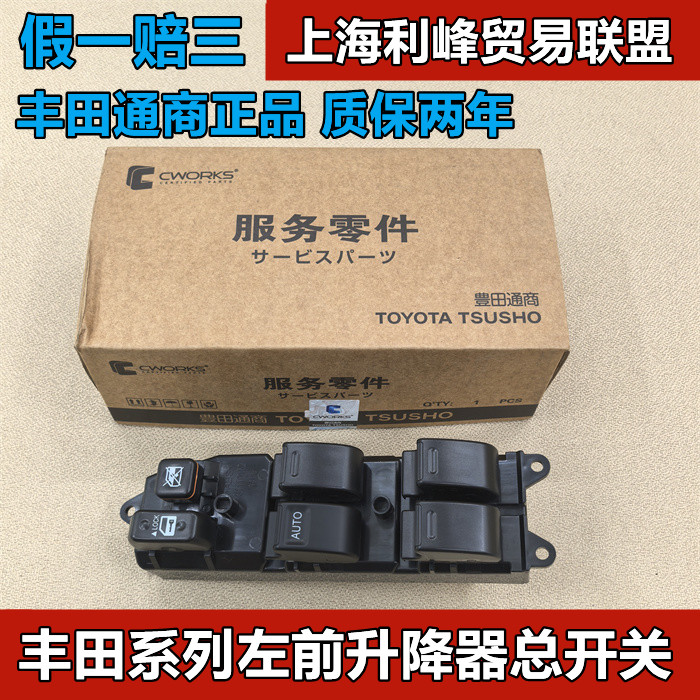 通商皇冠REIZ汉兰达RAV4Corolla花冠威驰升降器开关车窗按钮