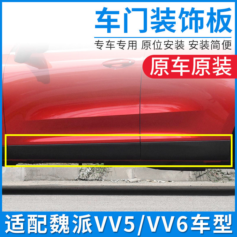 适配WEY魏派VV5 VV6车门装饰板侧裙边车身防撞条防擦护板原厂配件