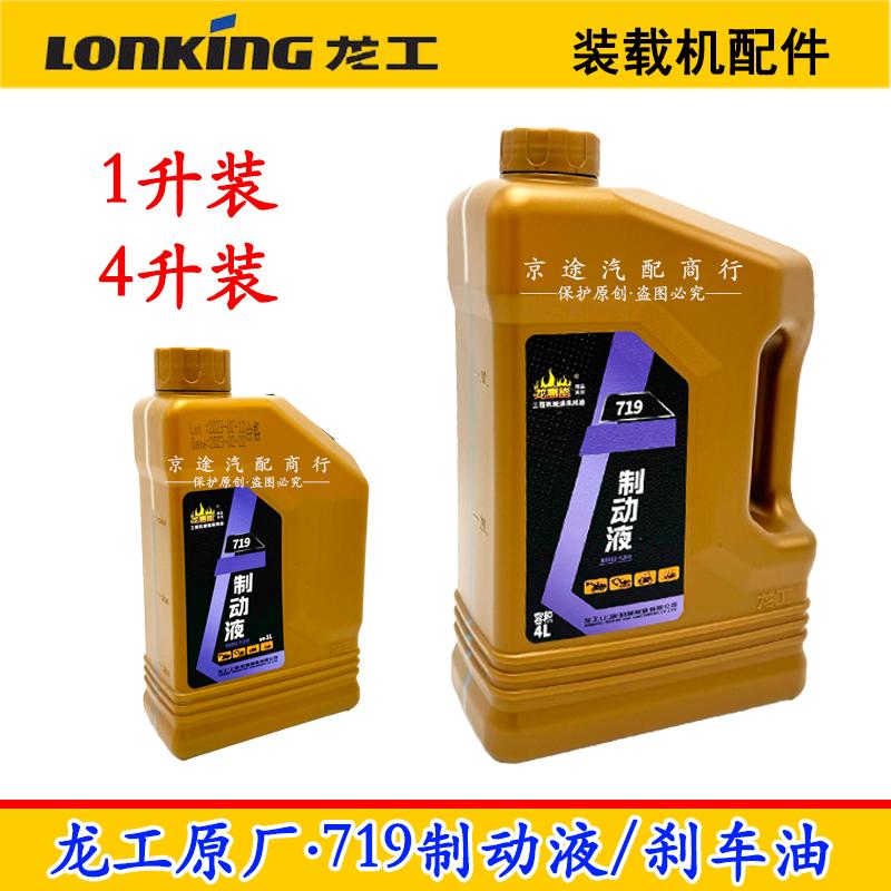 龙工30 853装载机855原厂719制动液工程机械怪手厦工50堆高机车油