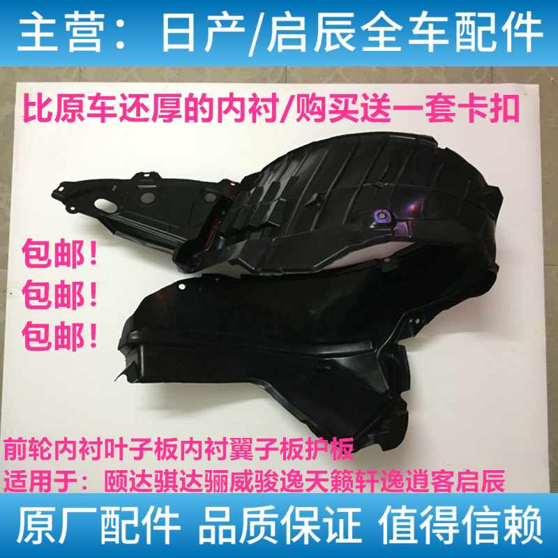日产颐达前轮内衬叶子板适用轩逸逍客天籁的挡板