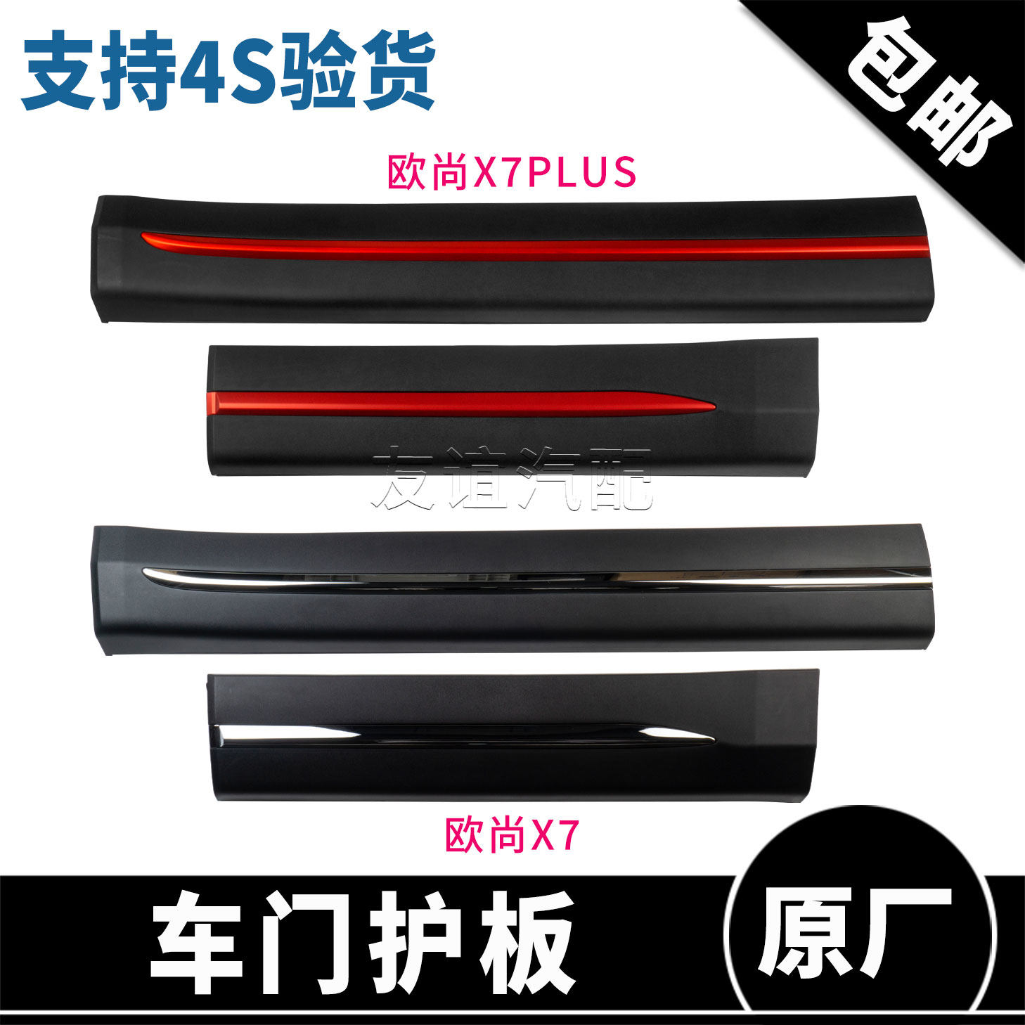 适配欧尚x7plus车门护板防撞板车门下装装饰条防擦裙边侧板原厂
