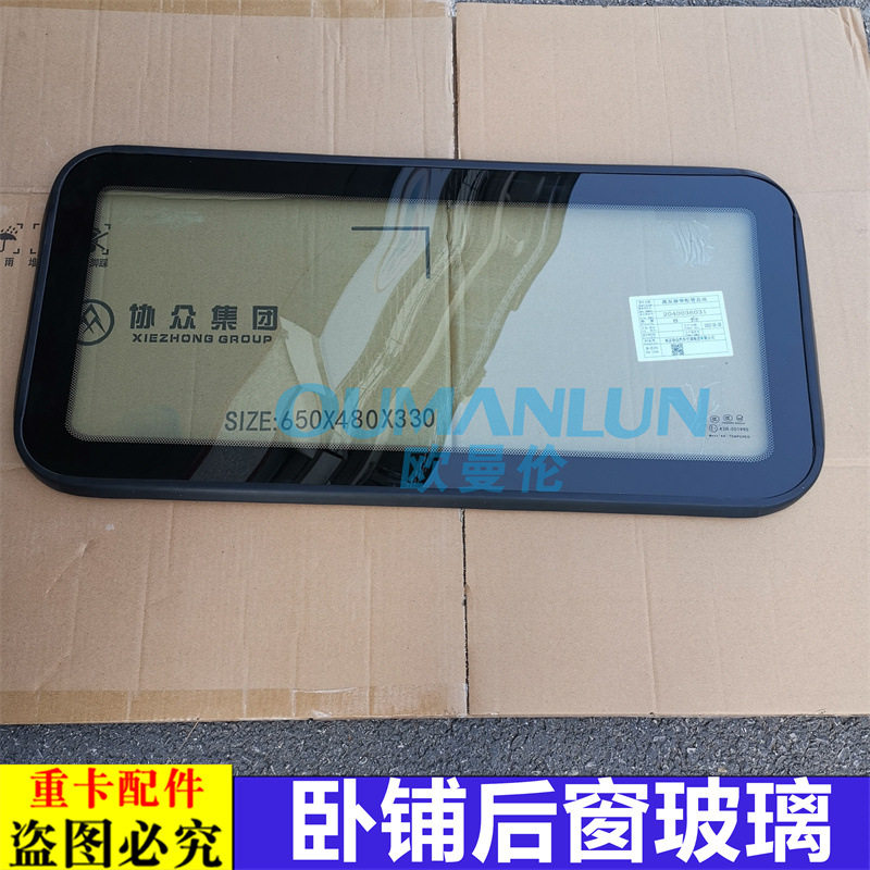 适用货车戴姆勒欧曼汽车原厂配件GTL驾驶室后窗玻璃EST卧铺玻璃