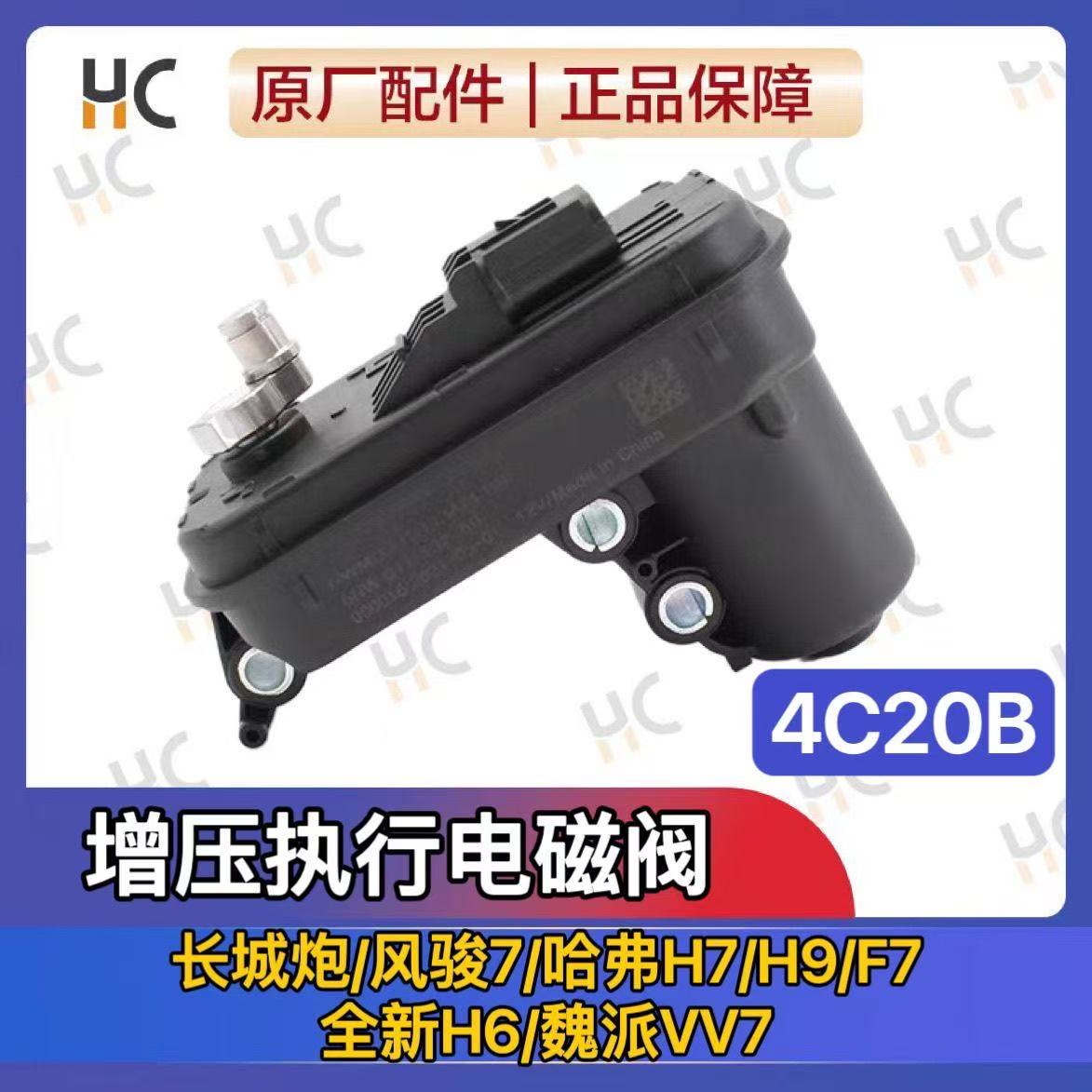 适配长城哈弗H6 H7H8H9VV5炮VV6风骏7VV7增压器电磁阀4C20B执行器