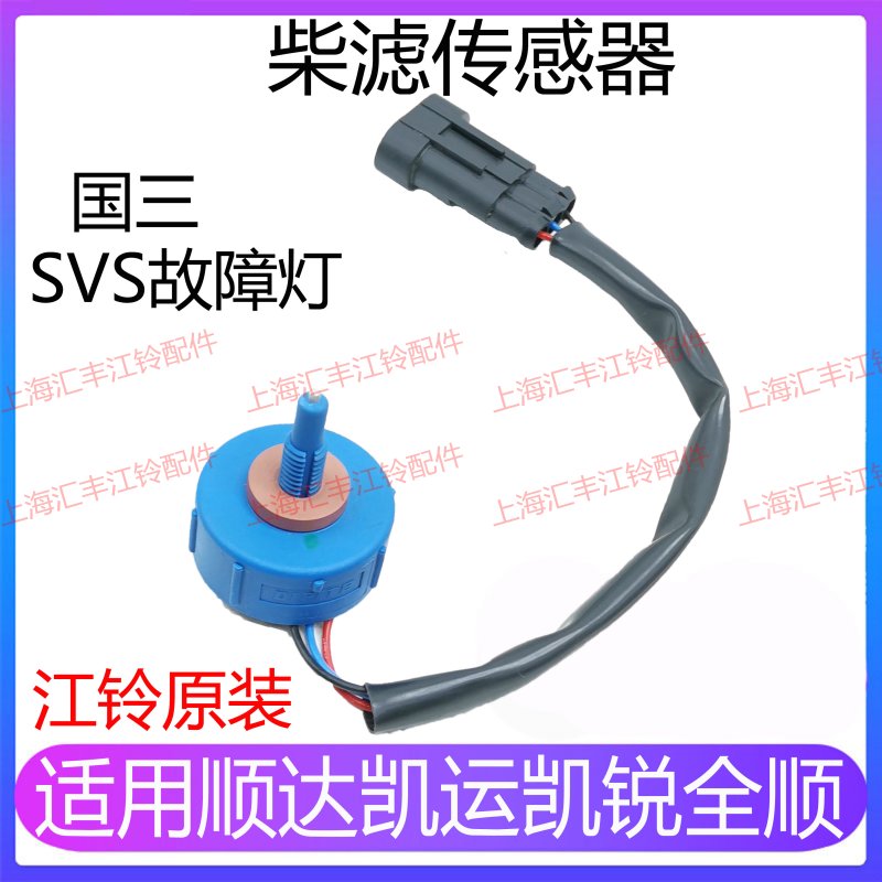 适用江铃顺达全顺柴滤感测器 凯运凯锐油水分离感测SVS感测器