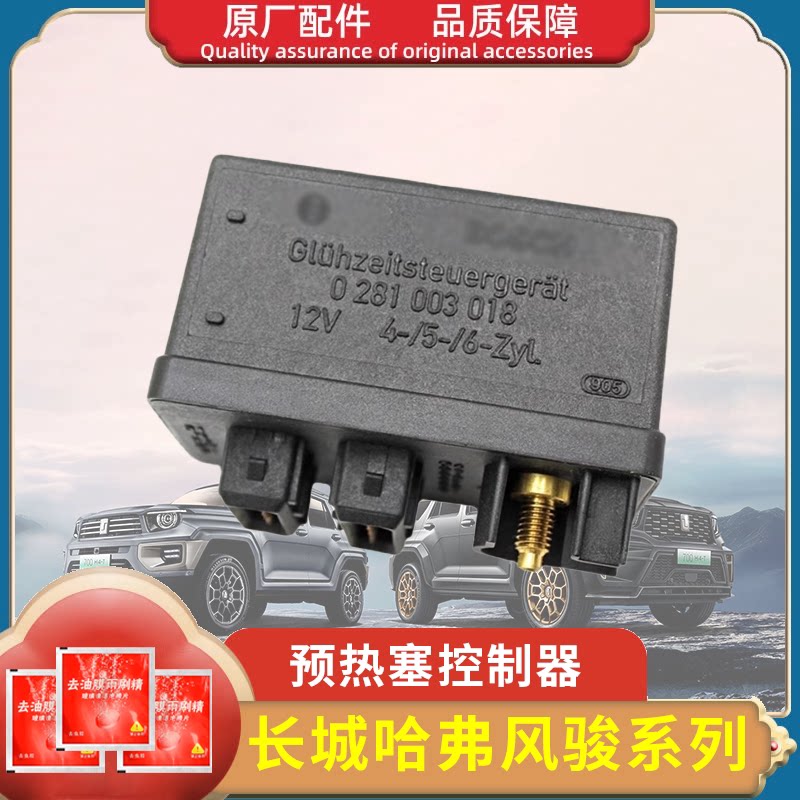 长城哈弗H3 H5预热塞控制器风骏5电热塞继电器2.5TC2.8TC