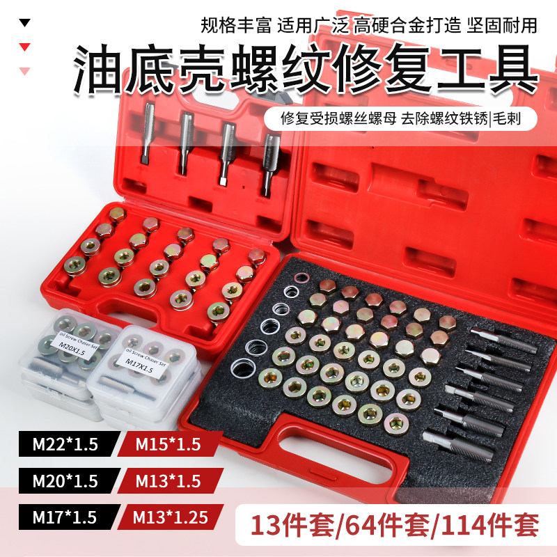 汽车油底壳放油螺丝螺纹修复工具密封防滑牙垫片引擎油底壳螺丝