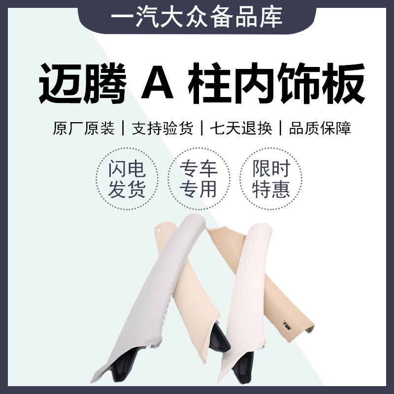 适配 福斯 迈腾B6B7LB8LA柱饰板玻璃柱内饰板A柱上饰板内饰板