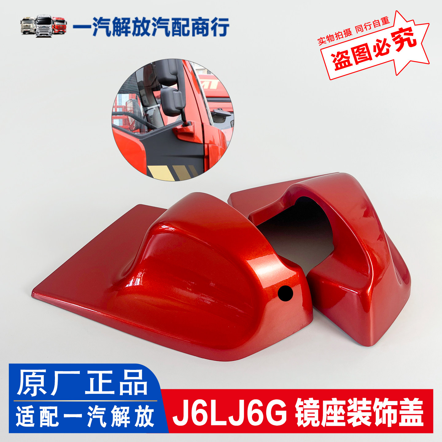 适用解放J6L J6G后视镜座装饰罩下镜座盖倒车镜固定座装饰壳原厂