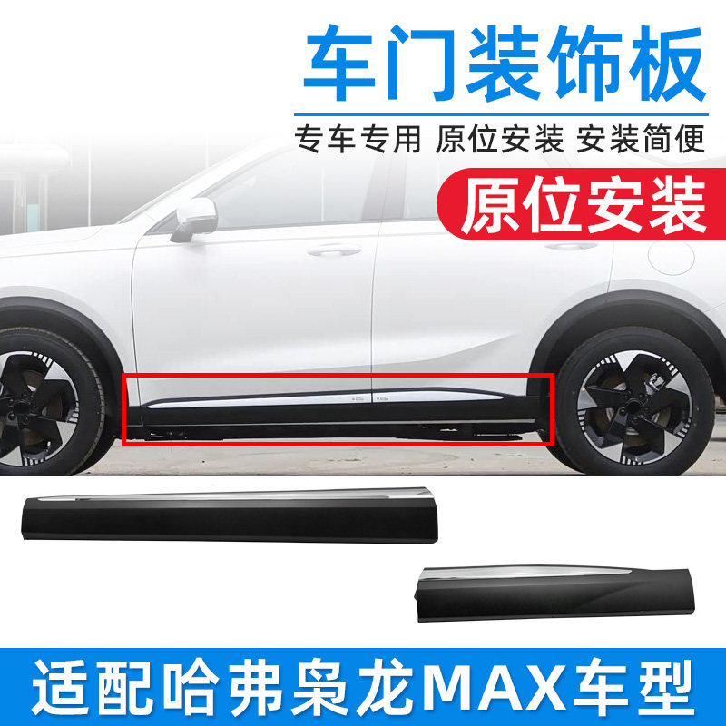 适配哈弗枭龙MAX哈车门边外装饰板哈防撞护板侧裙边包围原厂