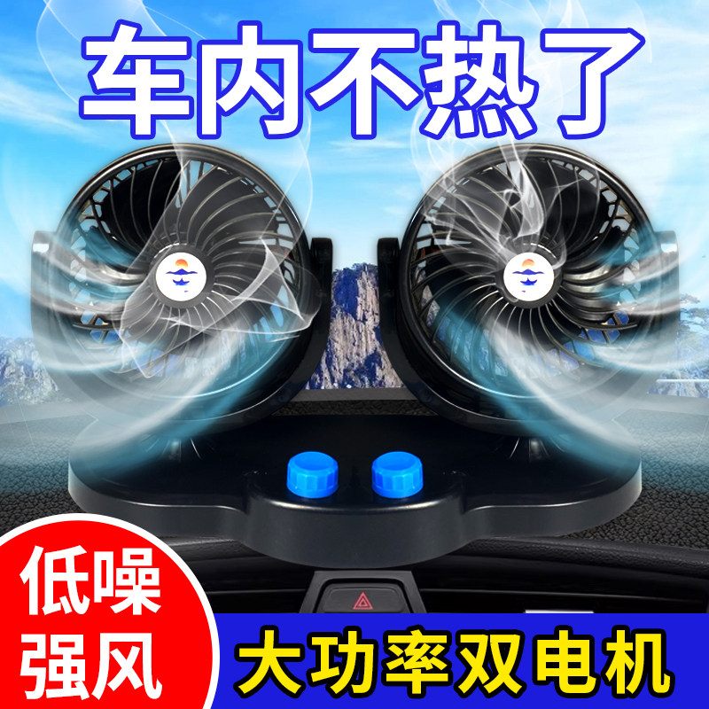 车载风扇12V24v大货车小面包车双头强力制冷摇头静音汽车用电风扇