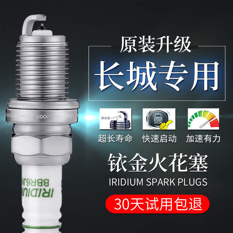 适配长城M2 H3 M4 V80 C30 C20R风骏5哈弗H2炫丽H6腾翼C50火花塞