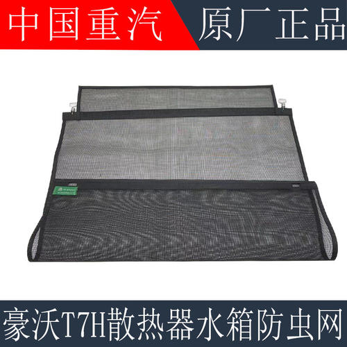 适用重汽豪沃T7H水箱防虫网防护网TH7散热器水箱防虫网原厂配件