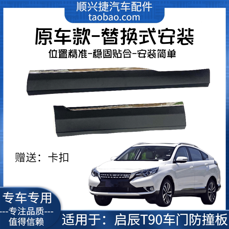 启辰T90车门下护板左右前后门防撞饰板防撞条电镀装饰条下护板原