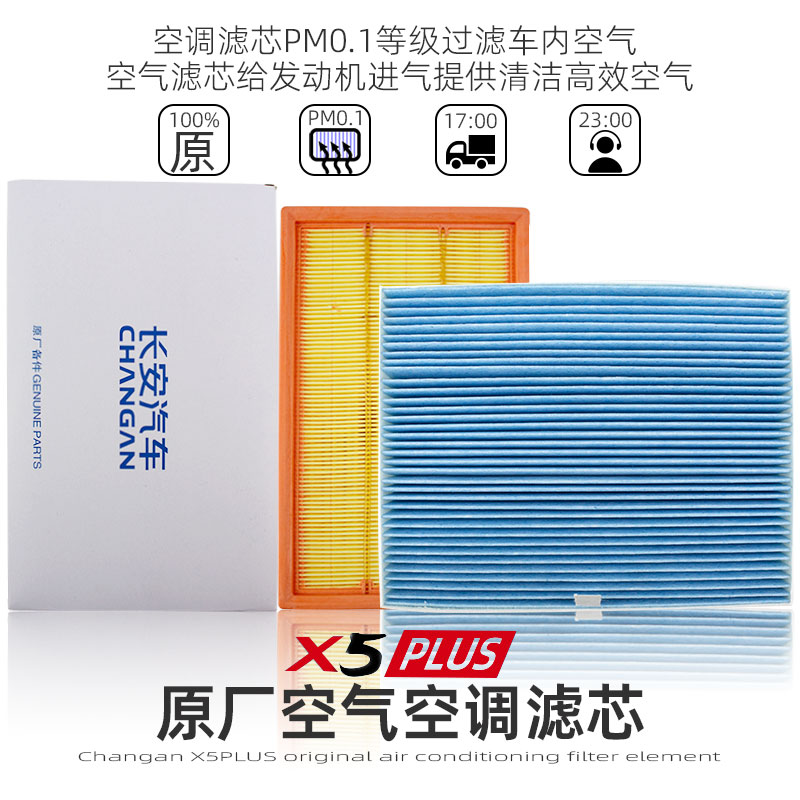 适配欧尚X5/X5PLUS空气滤芯滤清器空调滤网pm0.1滤清器过滤器