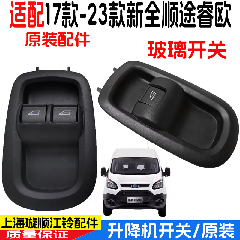 适用新全顺前门玻璃升降开关全顺左右升降器按键V362电动窗关