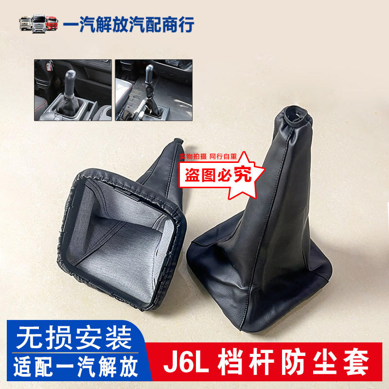 适用解放J6L换换档杆防尘套小j6变速杆排档杆防尘罩 换档把手皮革
