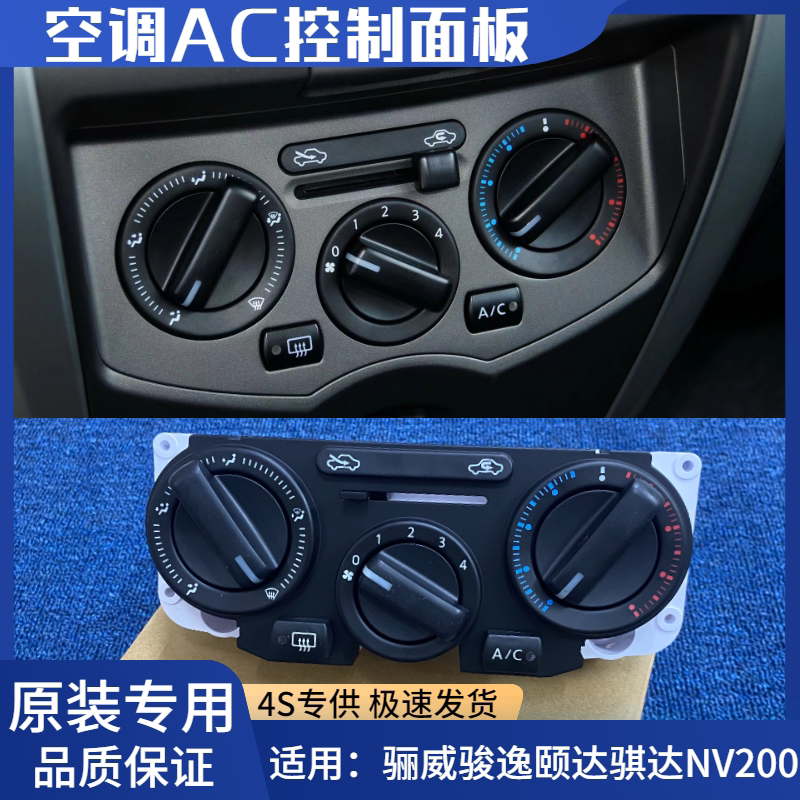 适用05-10老骐达颐达LIVINA骏逸空调AC开关面板总成空调控制器开