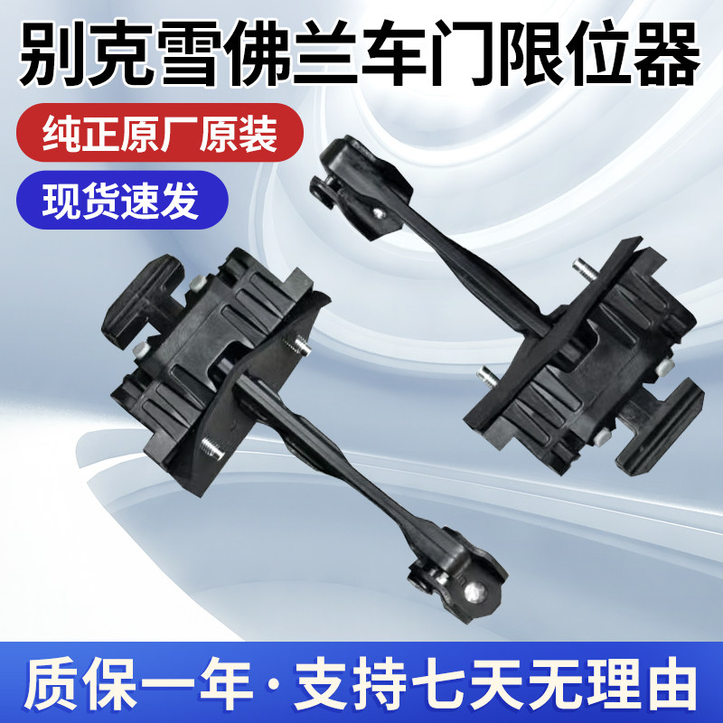 别克君威君越迈锐宝英鲁兹车门限位器连接杆前后门限位器