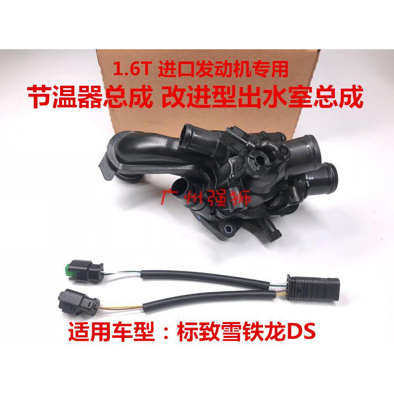 适配标致3008 C4L DS5 DS6 308CC SW RCZ308408 1.6T节温器出水室