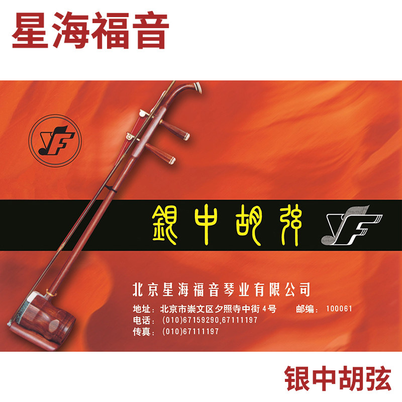 星海福音 银中胡弦套弦 专业独奏级 北京星海福音总 YF牌琴弦