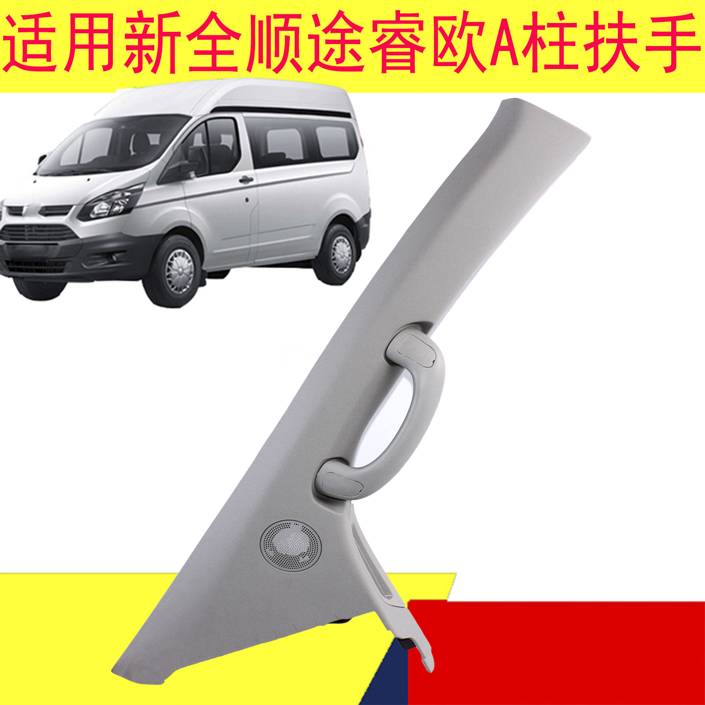 适用新全顺加装副驾驶上车拉手途睿欧副驾驶扶手拉手配件