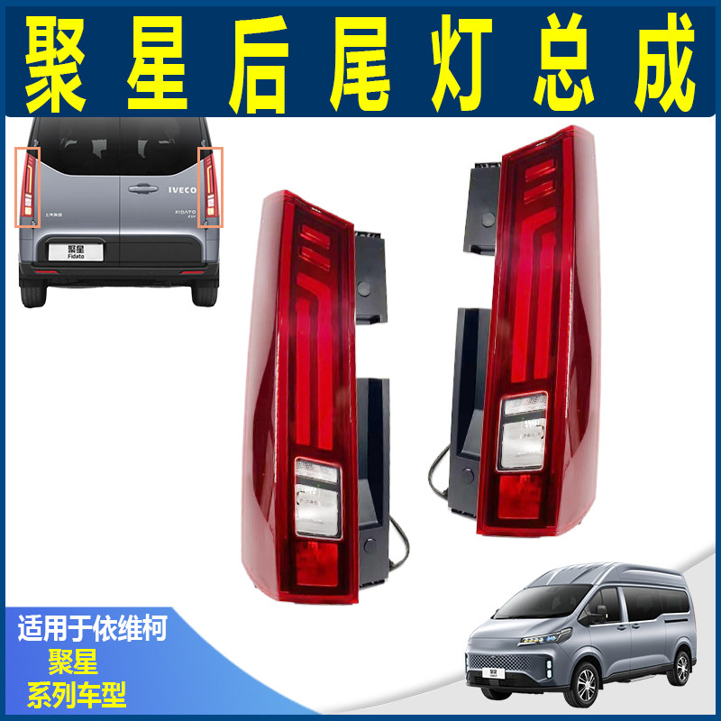 南京依维柯聚星原厂后尾灯总成 大通V70尾灯总成 聚星尾灯