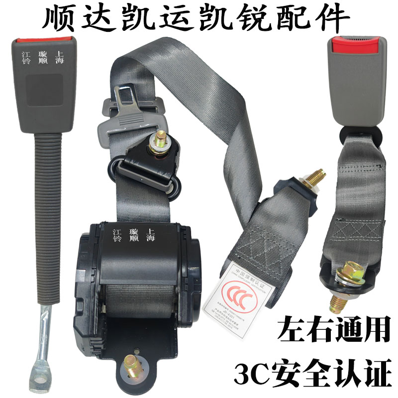 江铃顺达安全带驾驶员凯运凯锐前排座椅安全带副驾安全带锁扣